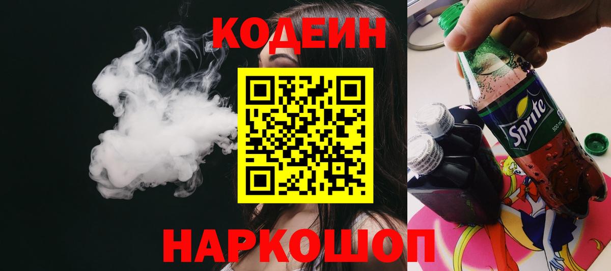 Codein напиток Lean (лин) Новочебоксарск
